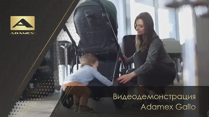 Видеодемонстрация детской коляски Adamex Gallo