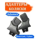 Адаптеры детской коляски Adamex - Maxi