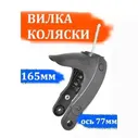 Вилка переднего колеса для Adamex massimo, reggio, tutis aero, mimi style Арбат-Сервис