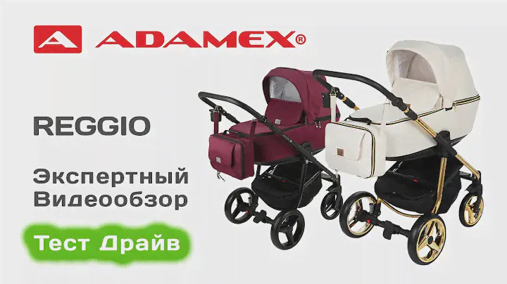 Adamex REGGIO Special Edition коляска 2 в 1 выбираем с экспертом на Тест Драйве